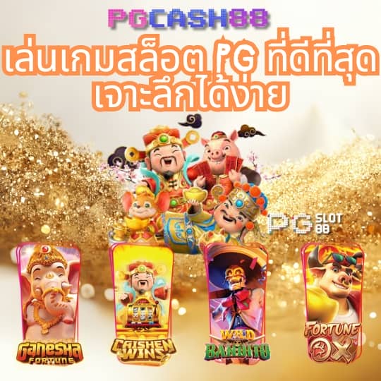 สาวถ้ํา pg ทดลอง